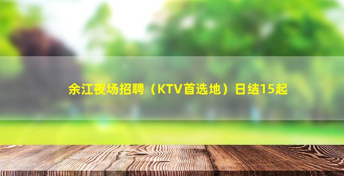 商丘KTV招聘