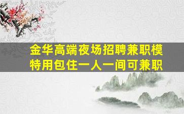 柳州KTV招聘